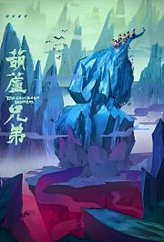 葫芦兄弟