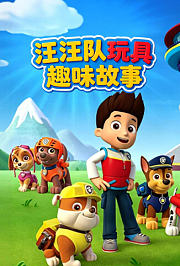 汪汪队玩具趣味故事
