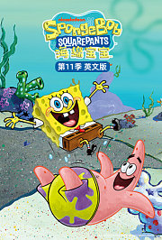 海绵宝宝第十一季英文版