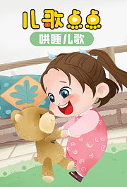 儿歌点点哄睡儿歌