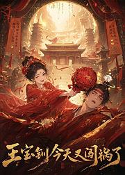 王宝钏今天又闯祸了