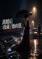 离婚后我藏了他的崽