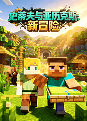 史蒂夫与亚历克斯：新冒险