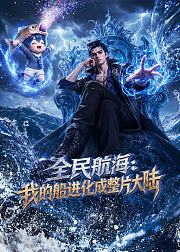 全民航海我的船进化成整片大陆