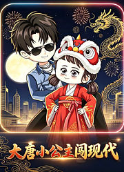 大唐小公主闯现代