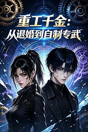 重工千金：从退婚到自制专武