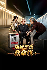 别拔那根救命线