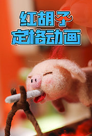 红胡子定格动画