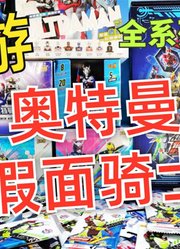 卡游假面骑士x奥特曼全系列卡片开箱抽卡