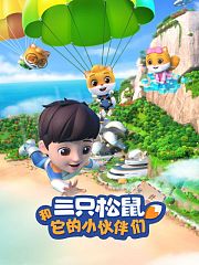 三只松鼠和它的小伙伴们