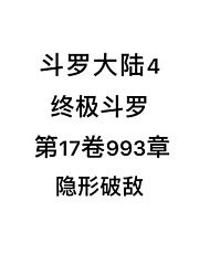 斗罗大陆4：终极斗罗第17卷993章：隐形破敌