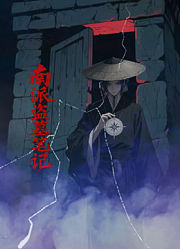 南派盗墓笔记