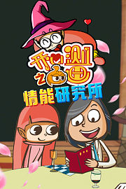 开心测画之情能研究院