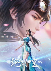 绝世神皇