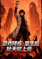 游戏降临重生后抢天赋上瘾