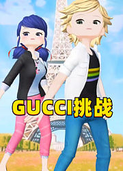 玛丽娜和艾俊的“GUCCI挑战”