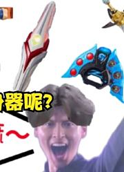 德凯奥特曼，人间体找不到变身器了，你能帮助他吗？
