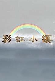 彩虹小镇