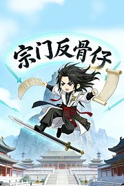 宗门反骨仔