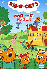咪好一家英文版