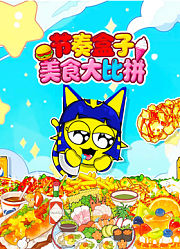 节奏盒子美食大比拼