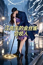江先生的金丝雀会咬人