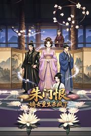朱门恨：嫡女重生杀疯了