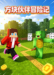 方块伙伴冒险记