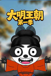 大明王朝第1季