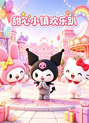 甜心小镇欢乐趴