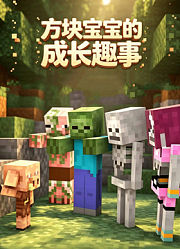 方块宝宝的成长趣事
