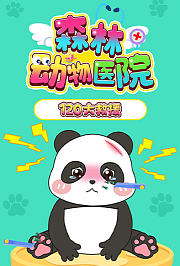 森林动物医院：120大救援