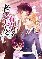 老婆大人有点冷动态漫画