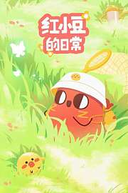 红小豆的日常