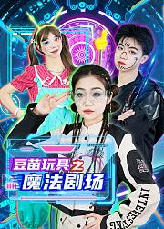豆苗玩具之魔法剧场