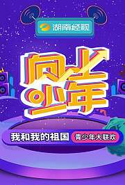 湖南经视“向上少年”大联欢