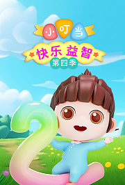 小叮当快乐益智第4季
