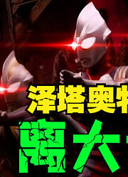 泽塔奥特曼，伽马未来召唤的平成三杰，这实力离大谱