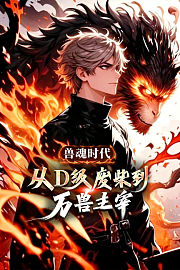 兽魂时代：从D级废柴到万兽主宰