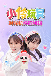 小伶玩具时光机怀旧特辑