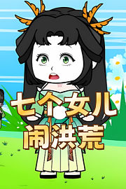 七个女儿闹洪荒