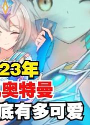 2023年，德凯奥特曼，娘化到底有多可爱