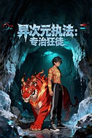 异次元执法：专治狂徒