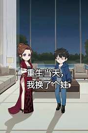 重生当天，我换了个娃