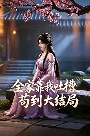 全家靠我吐槽苟到大结局