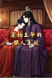废物王爷的狠人王妃