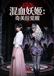 混血妖姬奇美拉觉醒