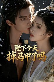 陛下今天掉马甲了吗