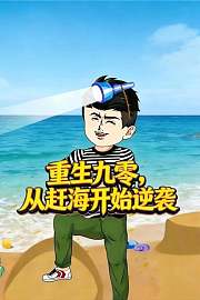 重生九零，从赶海开始逆袭