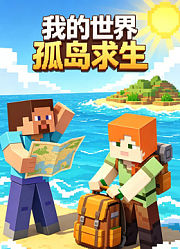 我的世界孤岛求生